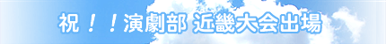 祝!! 演劇部 近畿大会出場
