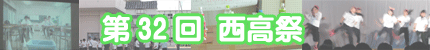 第32回 西高祭