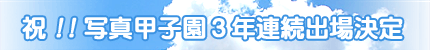 祝!!写真甲子園3年連続出場決定