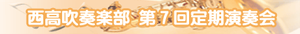 西高吹奏楽部 第7回定期演奏会