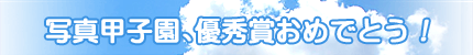 写真甲子園、優秀賞おめでとう!