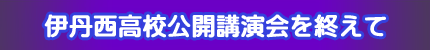 伊丹西高校公開講演会を終えて
