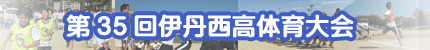 第35回伊丹西高体育大会