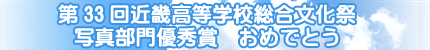 第33回近畿高等学校総合文化祭写真部門優秀賞 おめでとう