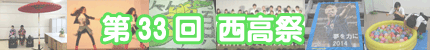第33回 西高祭