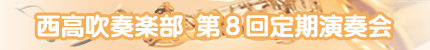 西高吹奏楽部 第8回定期演奏会