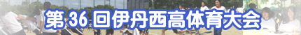 第36回伊丹西高体育大会
