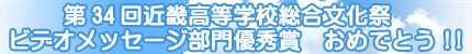 第34回近畿高等学校総合文化祭ビデオメッセージ部門優秀賞 おめでとう!!