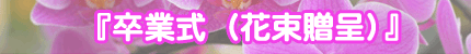 卒業式(花束贈呈)