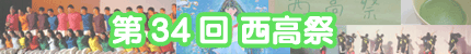 第34回 西高祭