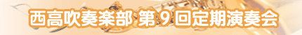 西高吹奏楽部 第9回定期演奏会