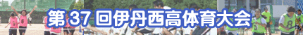 第37回伊丹西高体育大会
