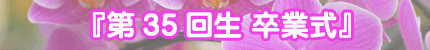 第35回生 卒業式